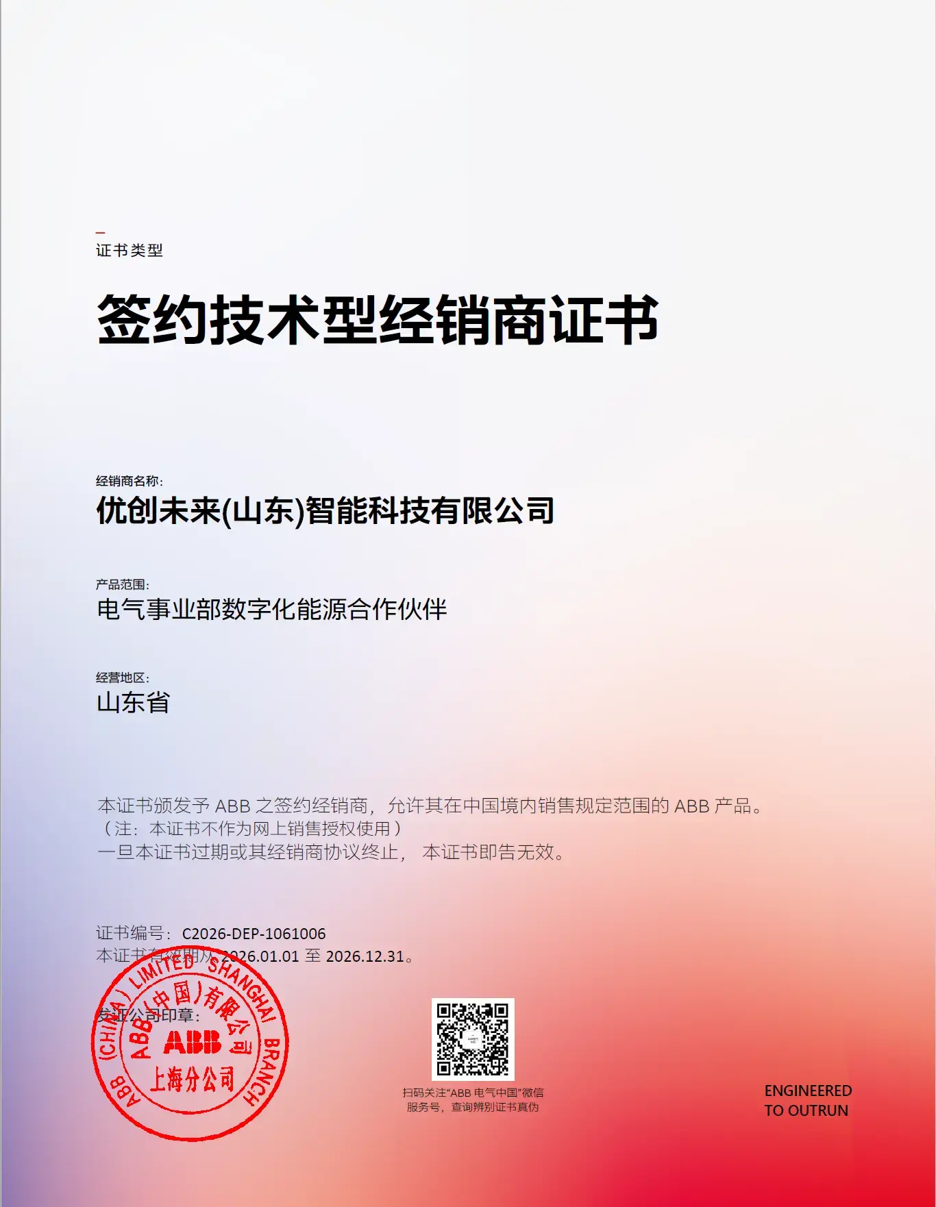 ABB电气事业部数字化能源合作伙伴证书，有效期截至2026年12月31日